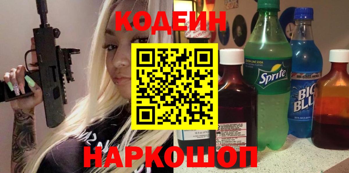 Кодеин Purple Drank  Кодеин напиток Lean (лин)  Глазов  Вход с VPN 